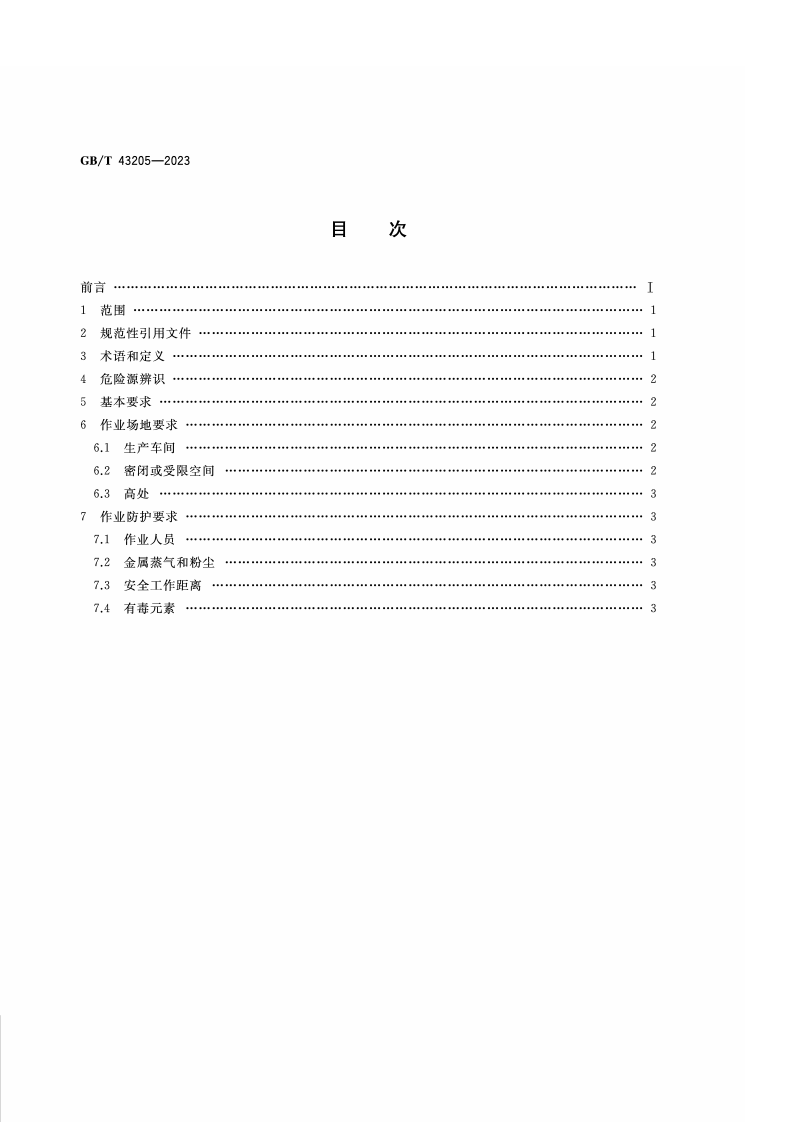 GB_T_43205-2023_激光修复安全生产要求.pdf 第2页