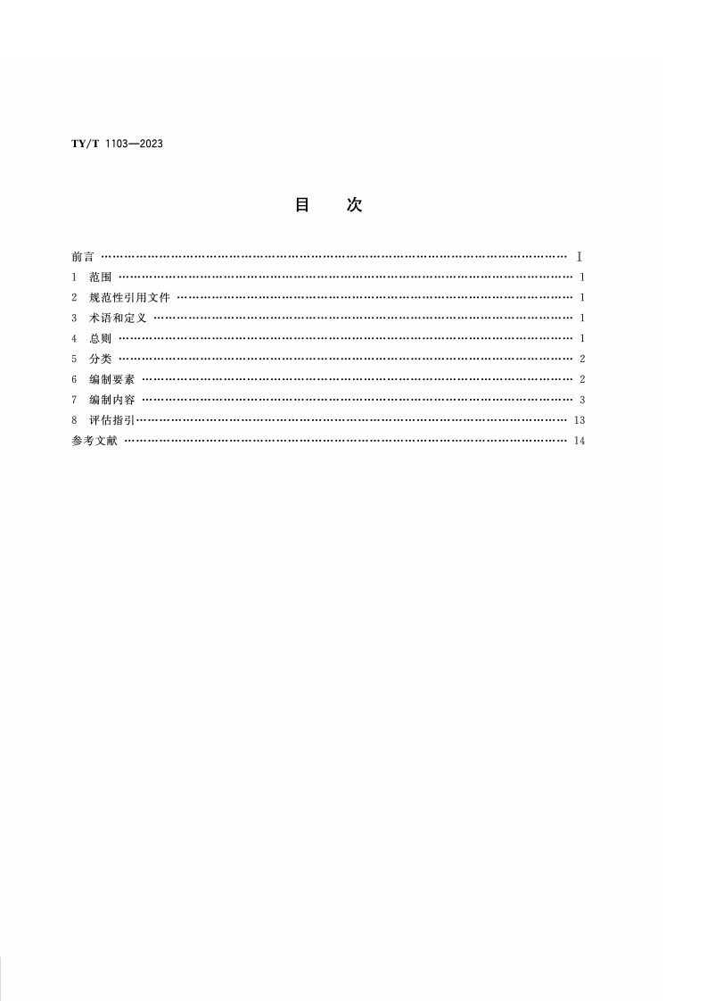 TY_T_1103-2023_群众体育赛事活动办赛指南 编制内容与评估指引.pdf 第2页