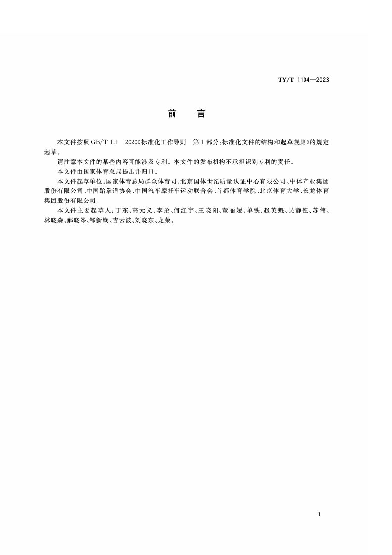 TY_T_1104-2023_群众体育赛事活动参赛指引 编制内容与评估指引.pdf 第3页