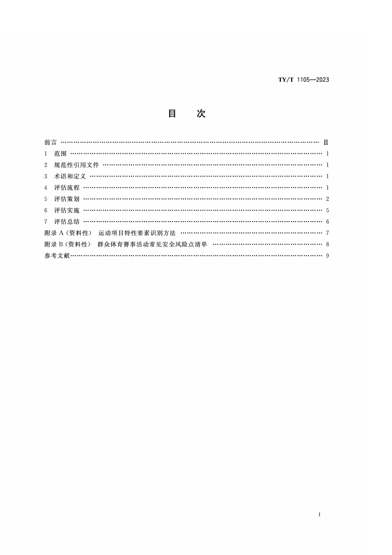 TY_T_1105-2023_群众体育赛事活动安全评估技术导则.pdf 第2页