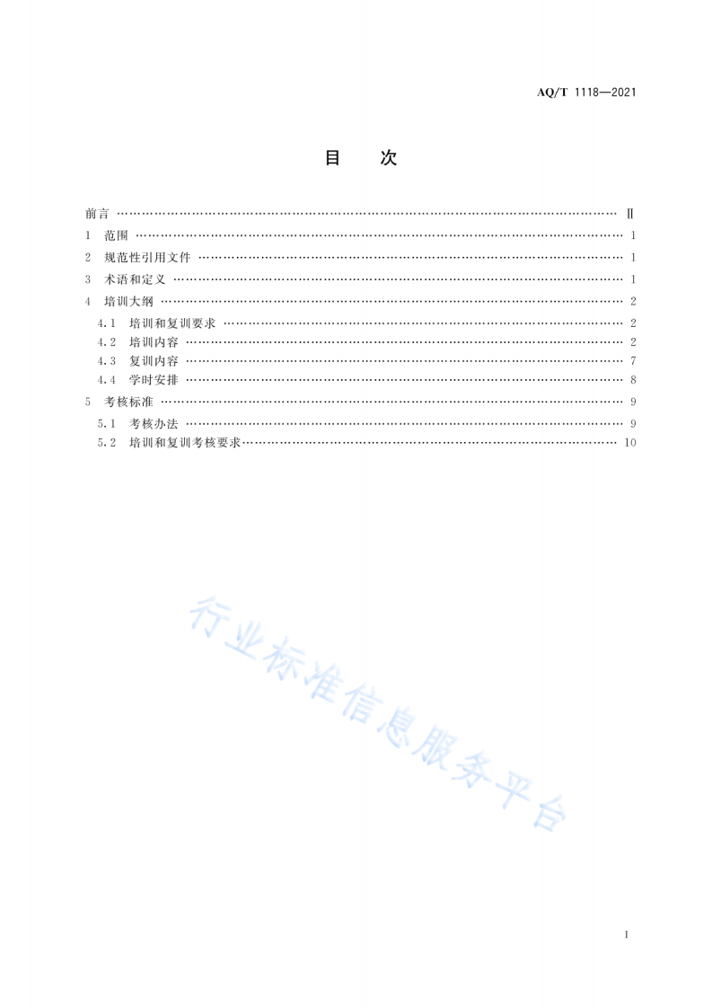 AQ T 1118-2021 矿山救援培训大纲及考核规范.pdf 第3页