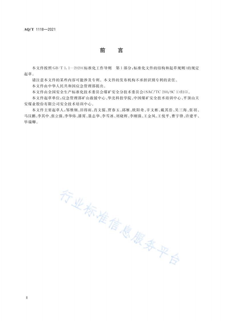 AQ T 1118-2021 矿山救援培训大纲及考核规范.pdf 第4页