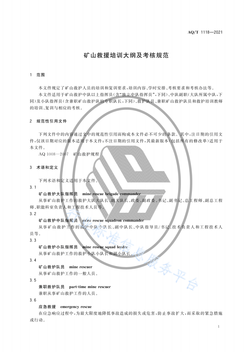 AQ T 1118-2021 矿山救援培训大纲及考核规范.pdf 第5页