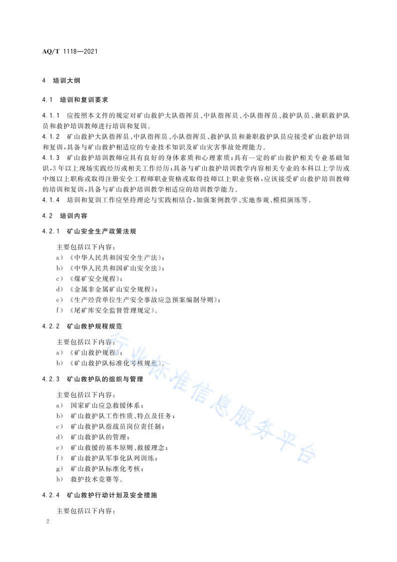 AQ T 1118-2021 矿山救援培训大纲及考核规范.pdf 第6页