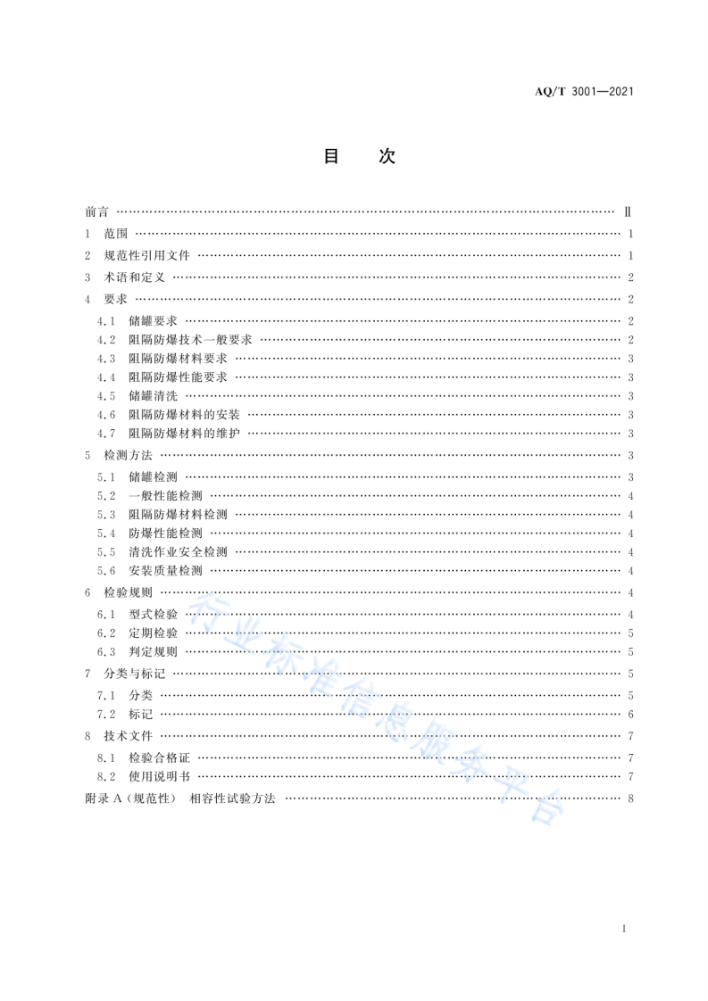 AQ T 3001-2021加油（气）站油（气）储存罐体阻隔防爆技术要求.pdf 第2页