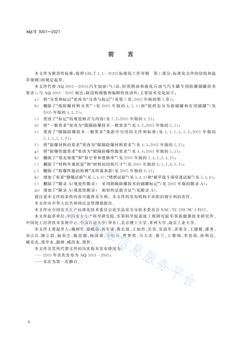 AQ T 3001-2021加油（气）站油（气）储存罐体阻隔防爆技术要求.pdf 第3页