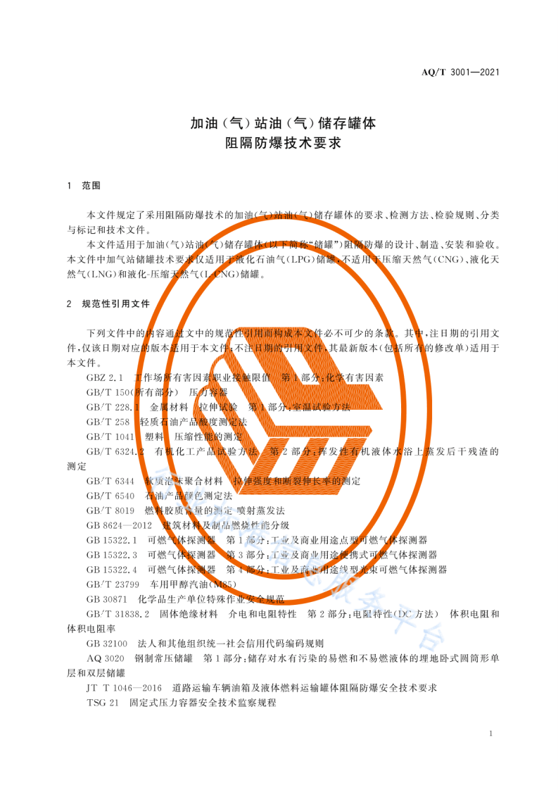 AQ T 3001-2021加油（气）站油（气）储存罐体阻隔防爆技术要求.pdf 第4页