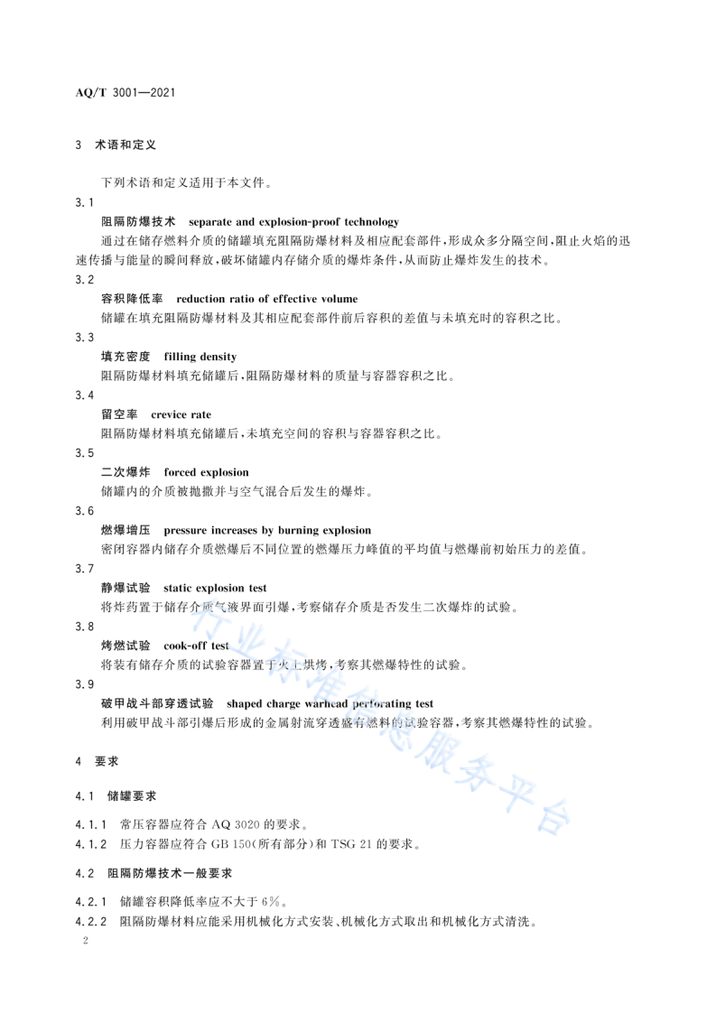AQ T 3001-2021加油（气）站油（气）储存罐体阻隔防爆技术要求.pdf 第5页