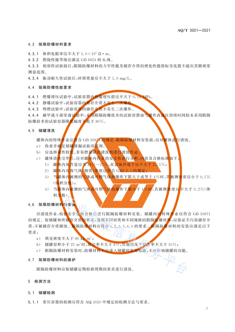 AQ T 3001-2021加油（气）站油（气）储存罐体阻隔防爆技术要求.pdf 第6页