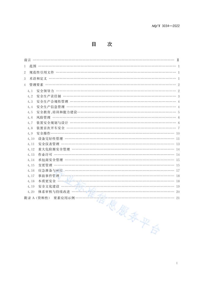 AQ T 3034-2022 化工过程安全管理导则.pdf 第2页