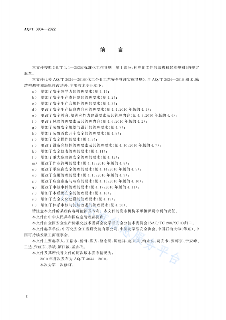 AQ T 3034-2022 化工过程安全管理导则.pdf 第3页