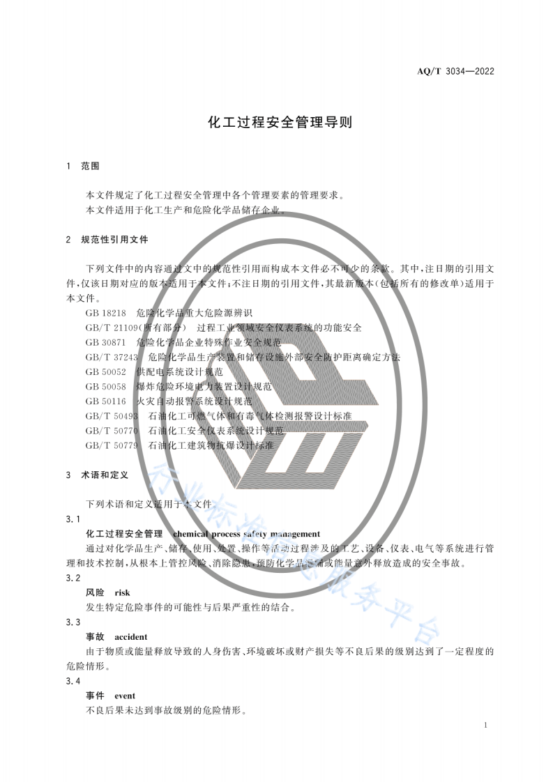 AQ T 3034-2022 化工过程安全管理导则.pdf 第4页