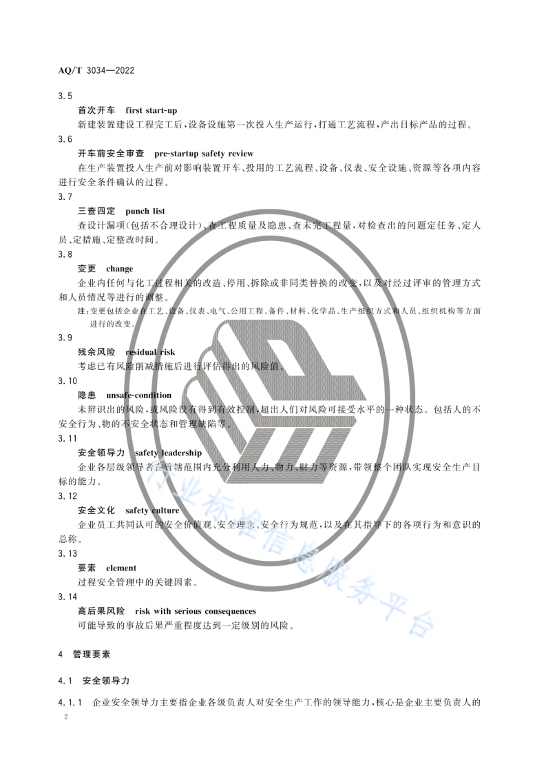 AQ T 3034-2022 化工过程安全管理导则.pdf 第5页