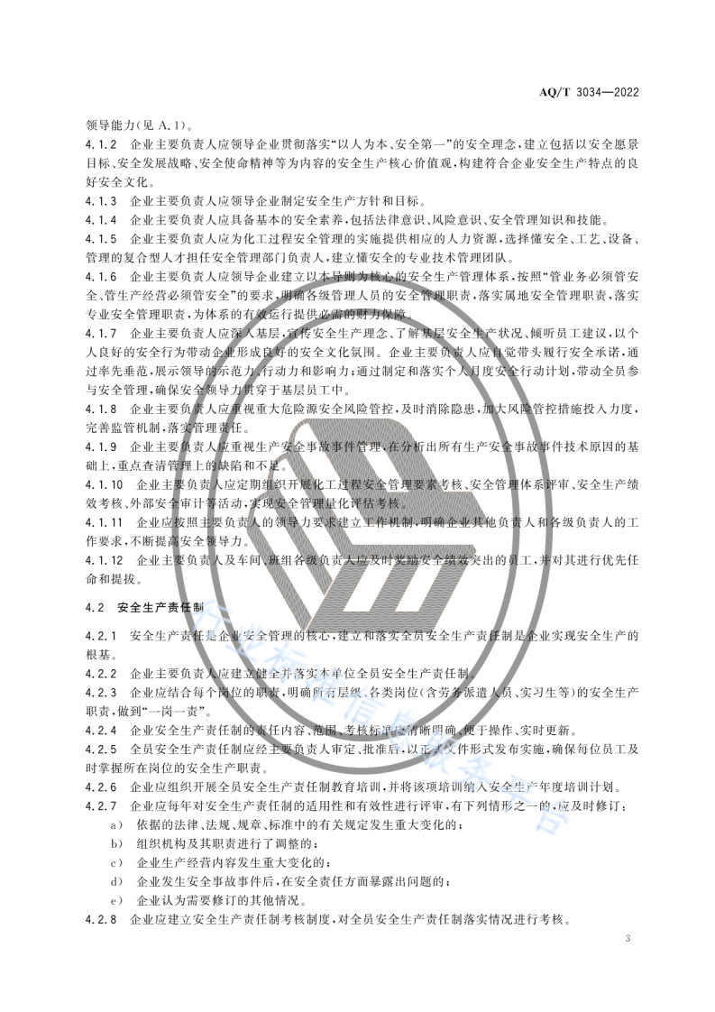 AQ T 3034-2022 化工过程安全管理导则.pdf 第6页