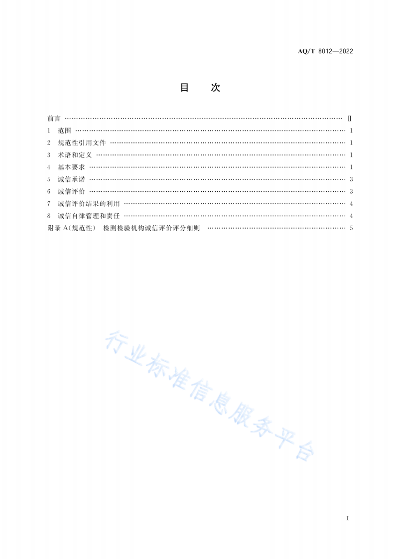 AQ T 8012-2022安全生产检测检验机构诚信建设规范.pdf 第2页