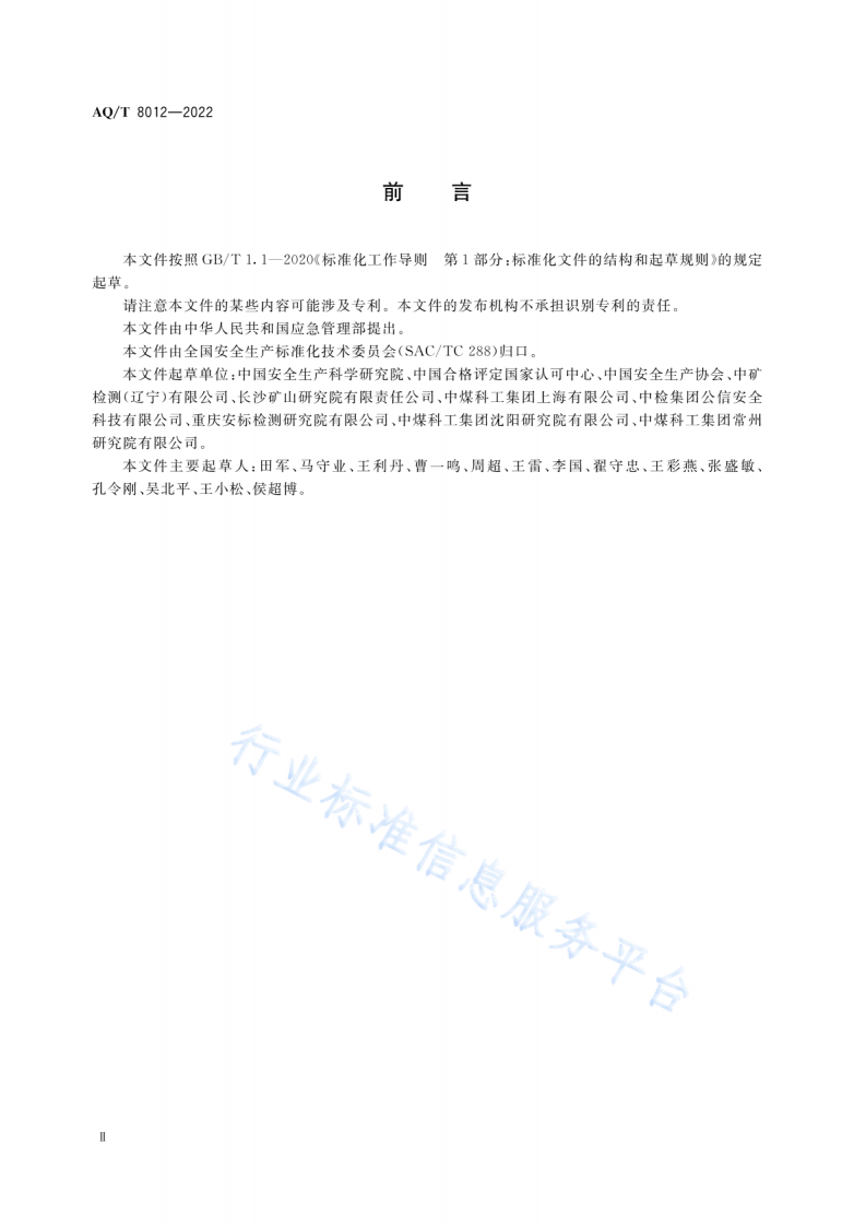 AQ T 8012-2022安全生产检测检验机构诚信建设规范.pdf 第3页