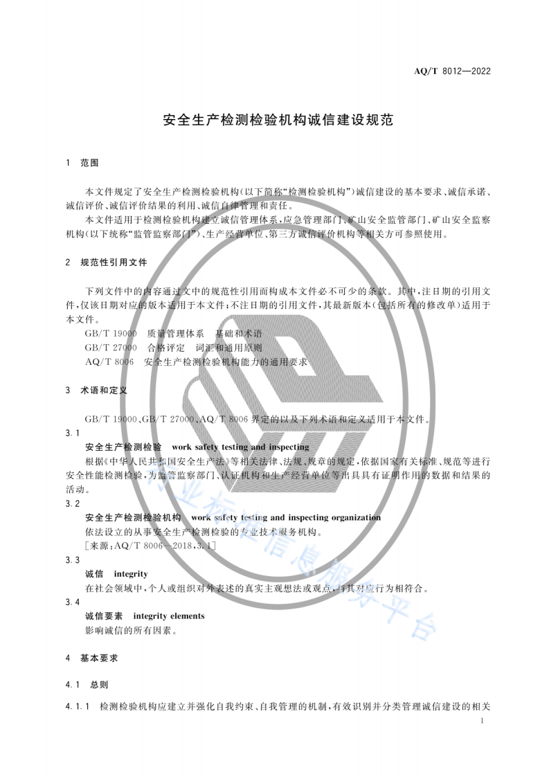 AQ T 8012-2022安全生产检测检验机构诚信建设规范.pdf 第4页