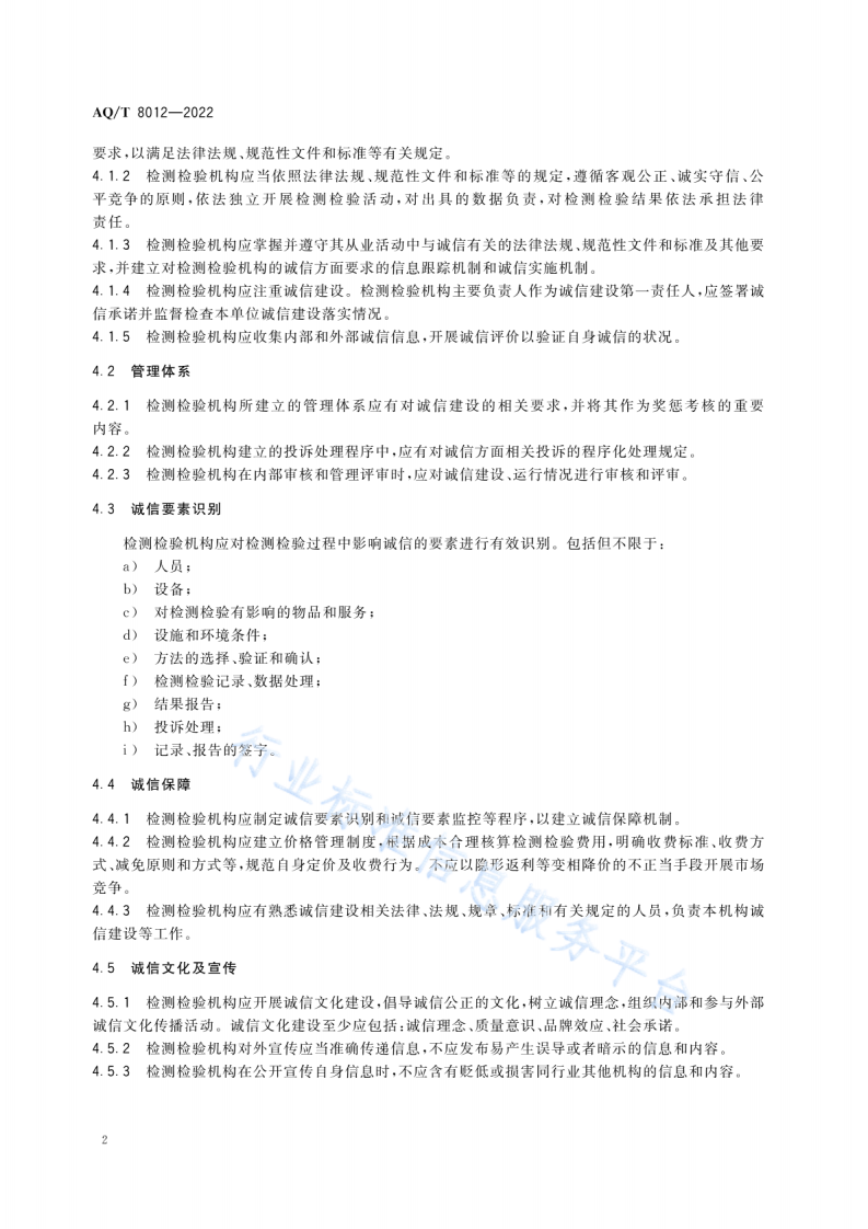 AQ T 8012-2022安全生产检测检验机构诚信建设规范.pdf 第5页