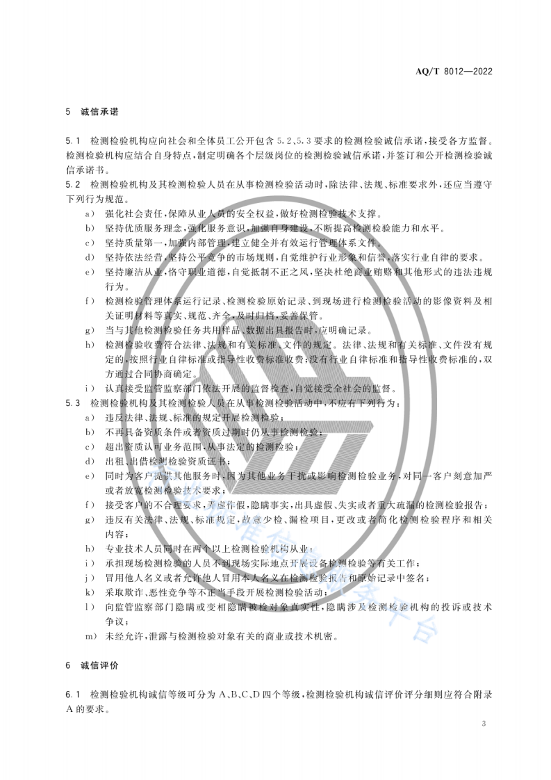 AQ T 8012-2022安全生产检测检验机构诚信建设规范.pdf 第6页