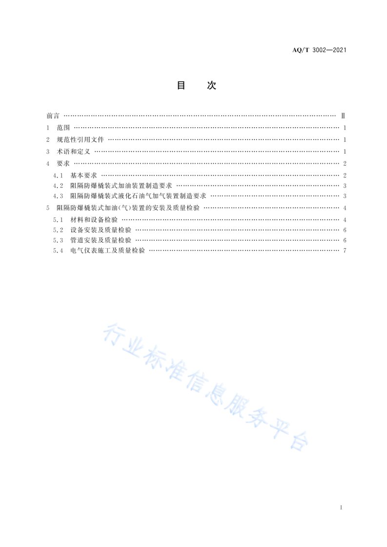 AQ T3002-2021阻隔防爆橇装式加油（气）装置技术要求.pdf 第2页