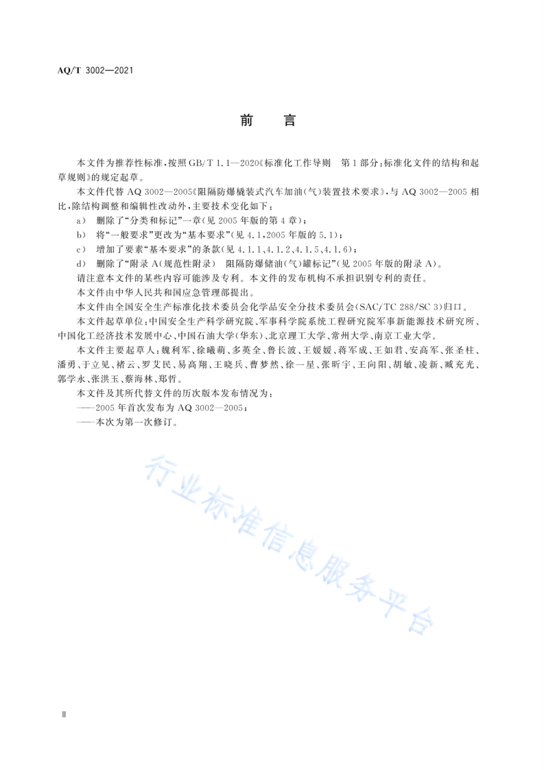 AQ T3002-2021阻隔防爆橇装式加油（气）装置技术要求.pdf 第3页