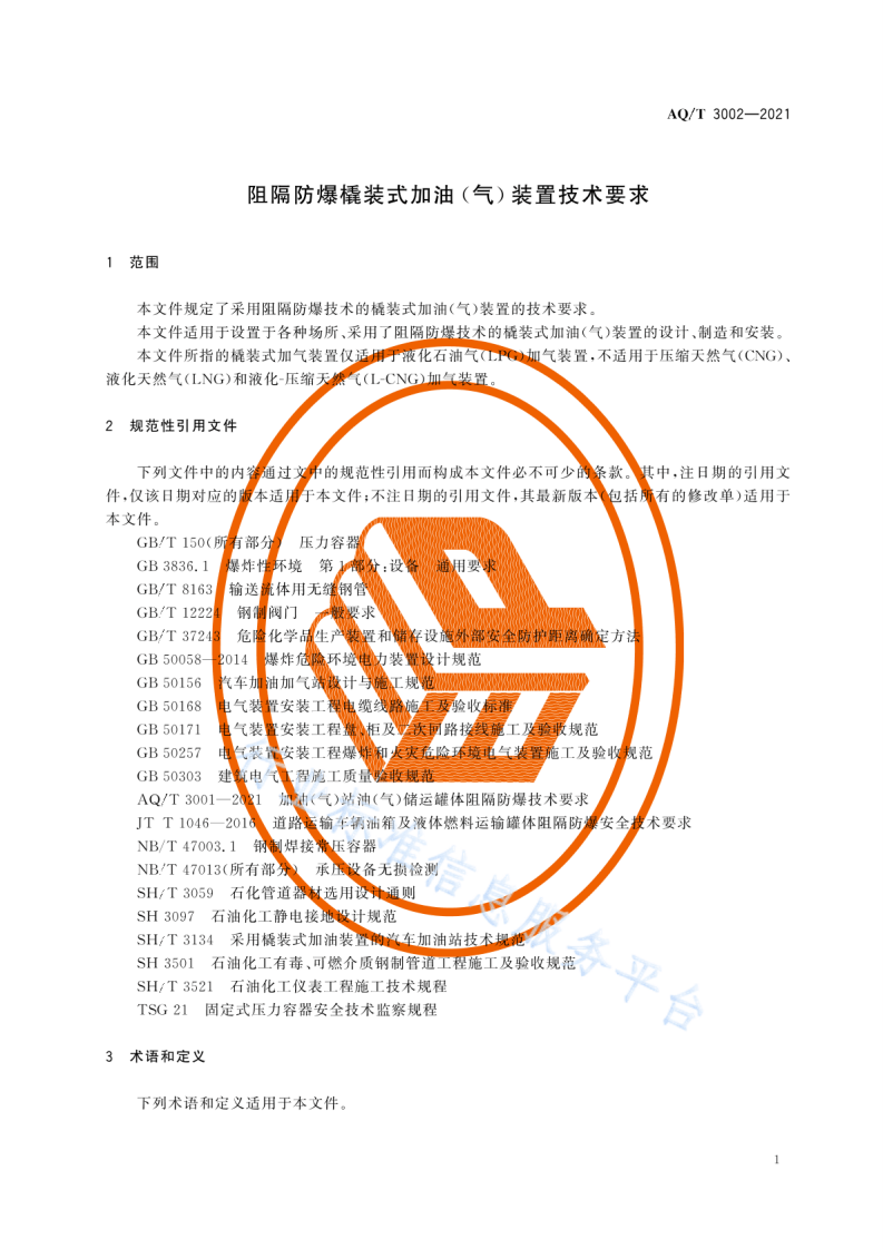 AQ T3002-2021阻隔防爆橇装式加油（气）装置技术要求.pdf 第4页