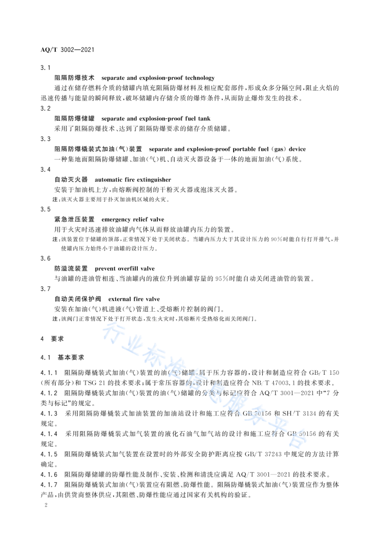 AQ T3002-2021阻隔防爆橇装式加油（气）装置技术要求.pdf 第5页