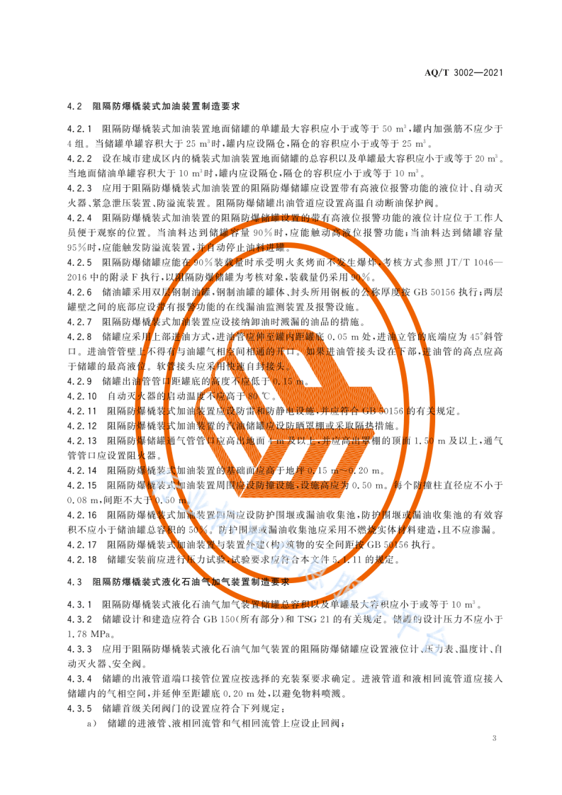AQ T3002-2021阻隔防爆橇装式加油（气）装置技术要求.pdf 第6页