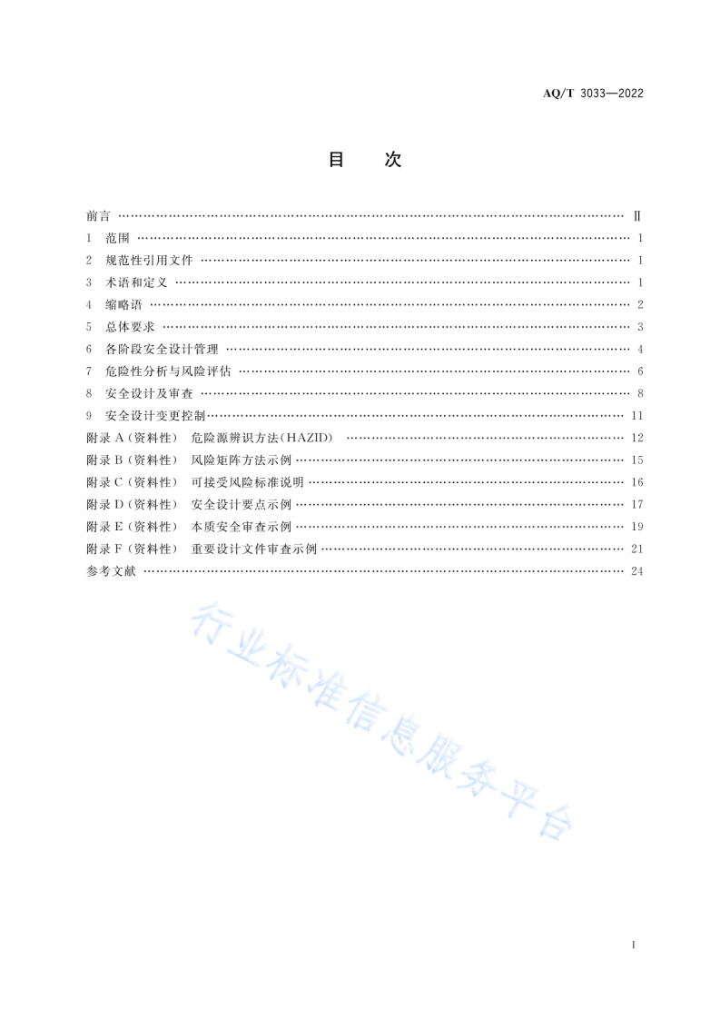 AQ T3033-2022化工建设项目安全设计管理导则.pdf 第2页