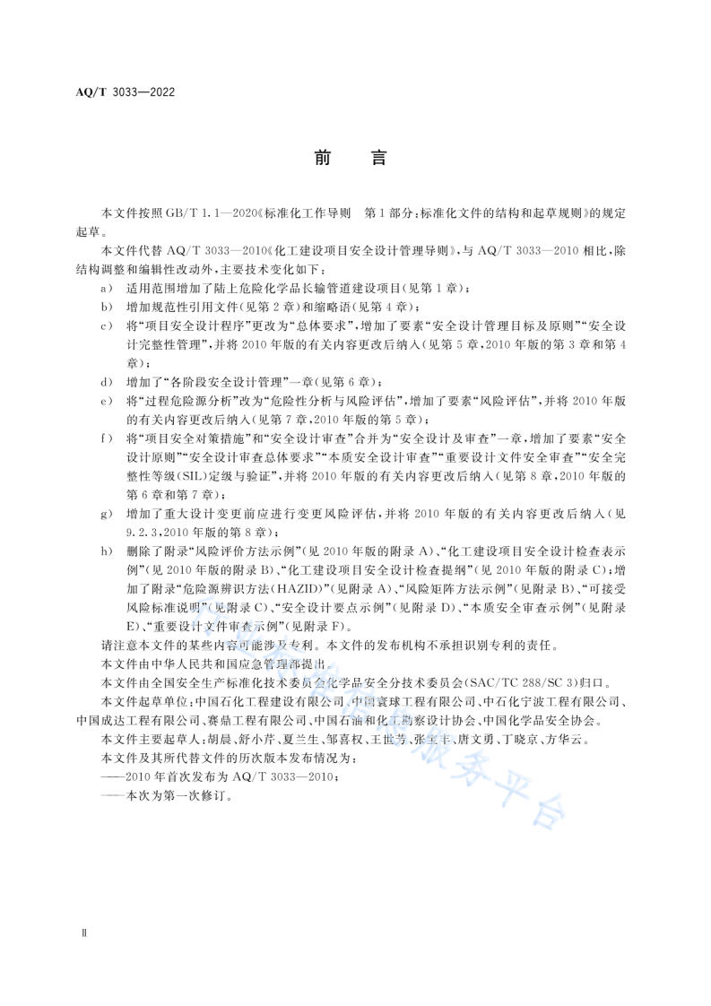 AQ T3033-2022化工建设项目安全设计管理导则.pdf 第3页
