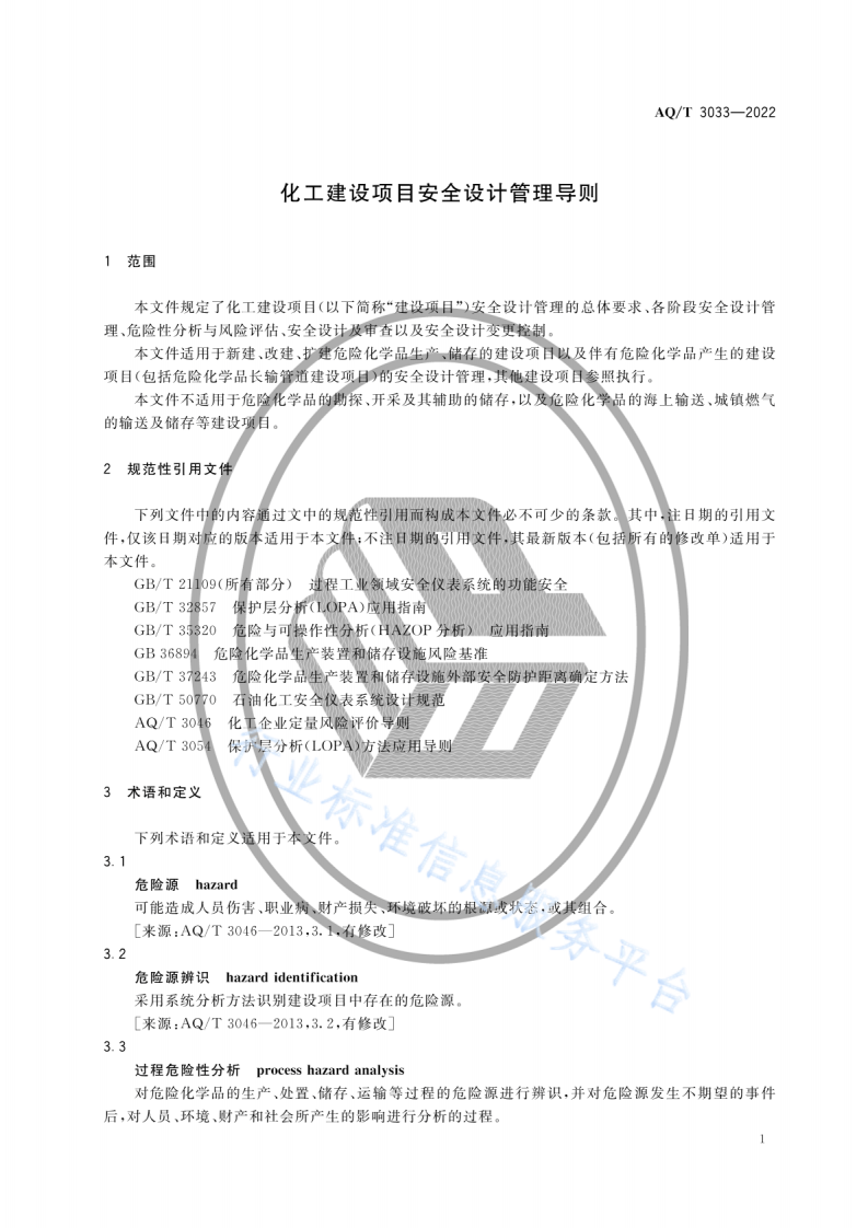 AQ T3033-2022化工建设项目安全设计管理导则.pdf 第4页