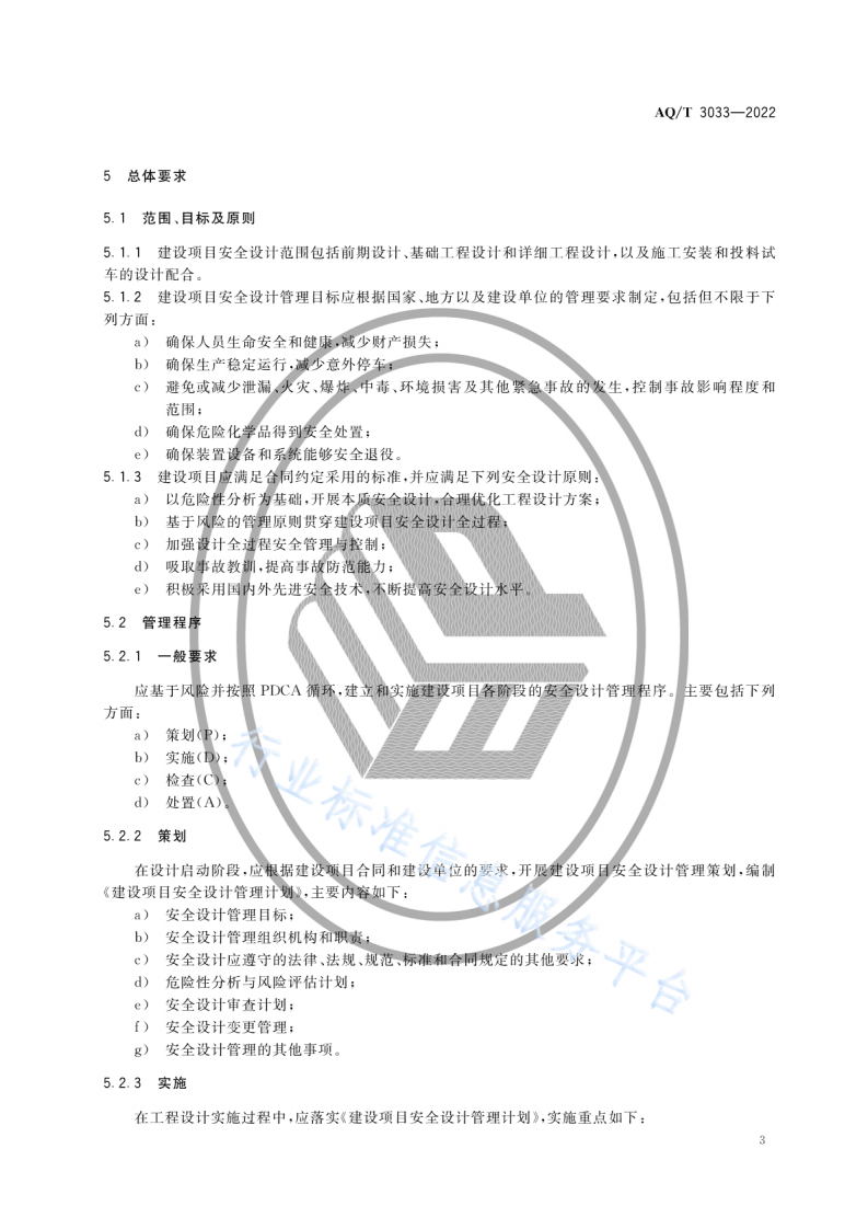 AQ T3033-2022化工建设项目安全设计管理导则.pdf 第6页