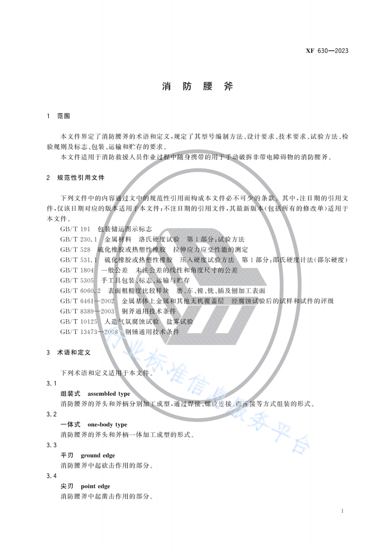 XF 630&mdash;2023消防腰斧.pdf 第4页