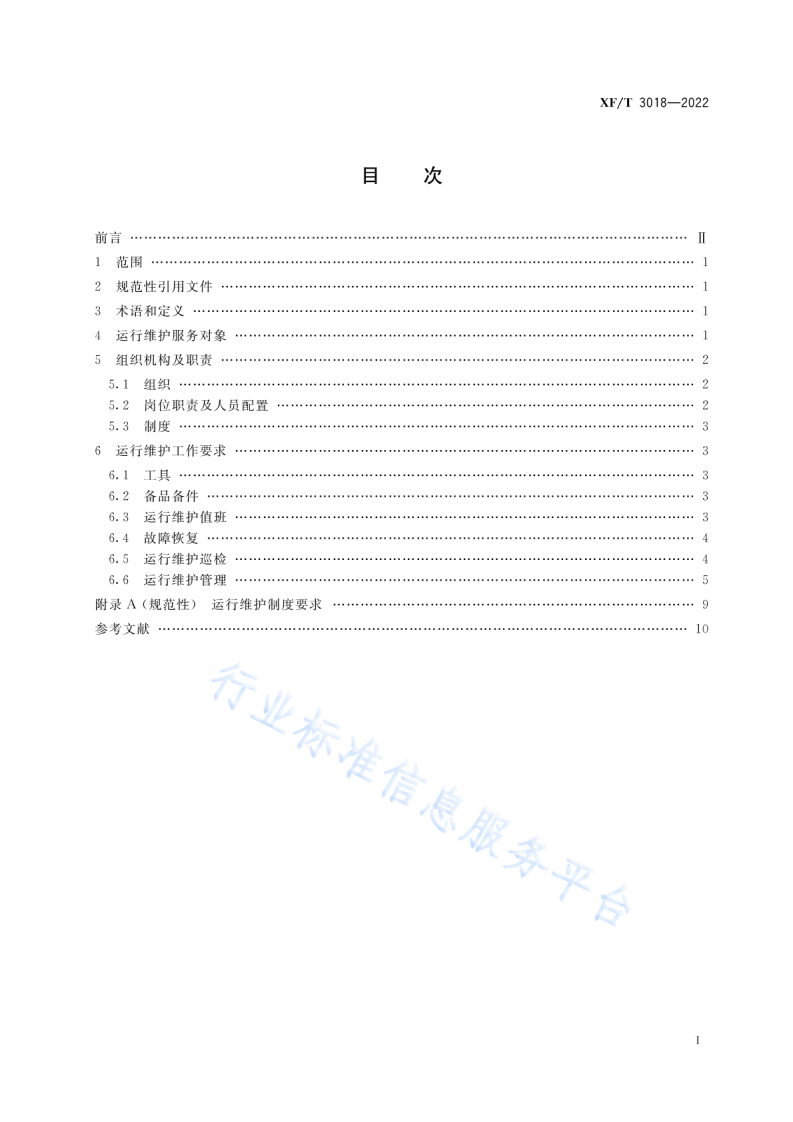 XF T 3018-2022消防业务信息系统运行维护规范.pdf 第3页