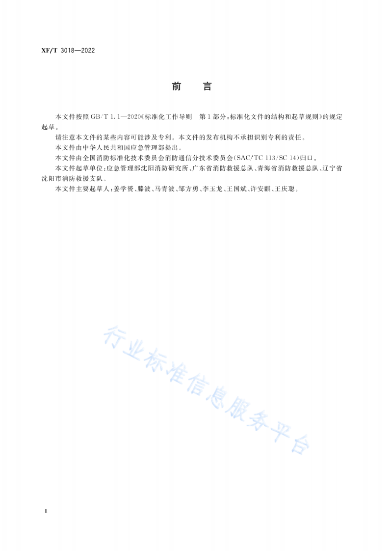 XF T 3018-2022消防业务信息系统运行维护规范.pdf 第4页