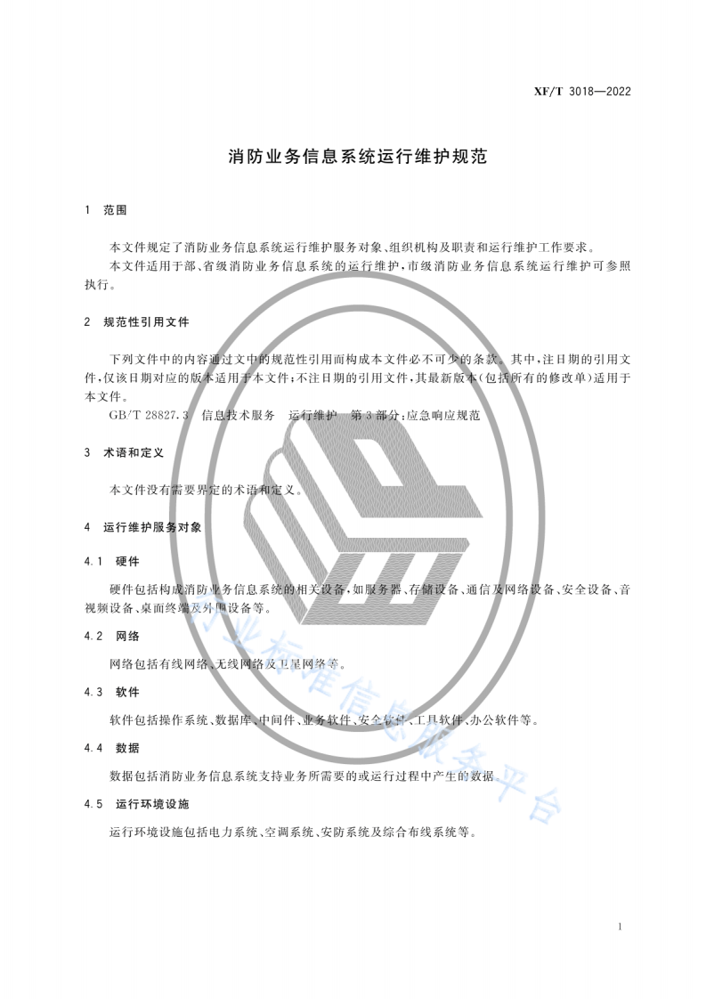 XF T 3018-2022消防业务信息系统运行维护规范.pdf 第5页