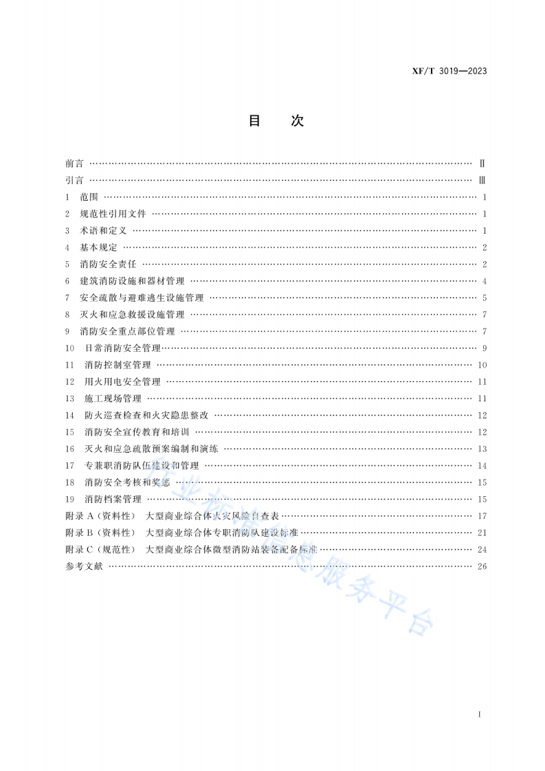 XF T 3019&mdash;2023大型商业综合体消防安全管理规则.pdf 第2页