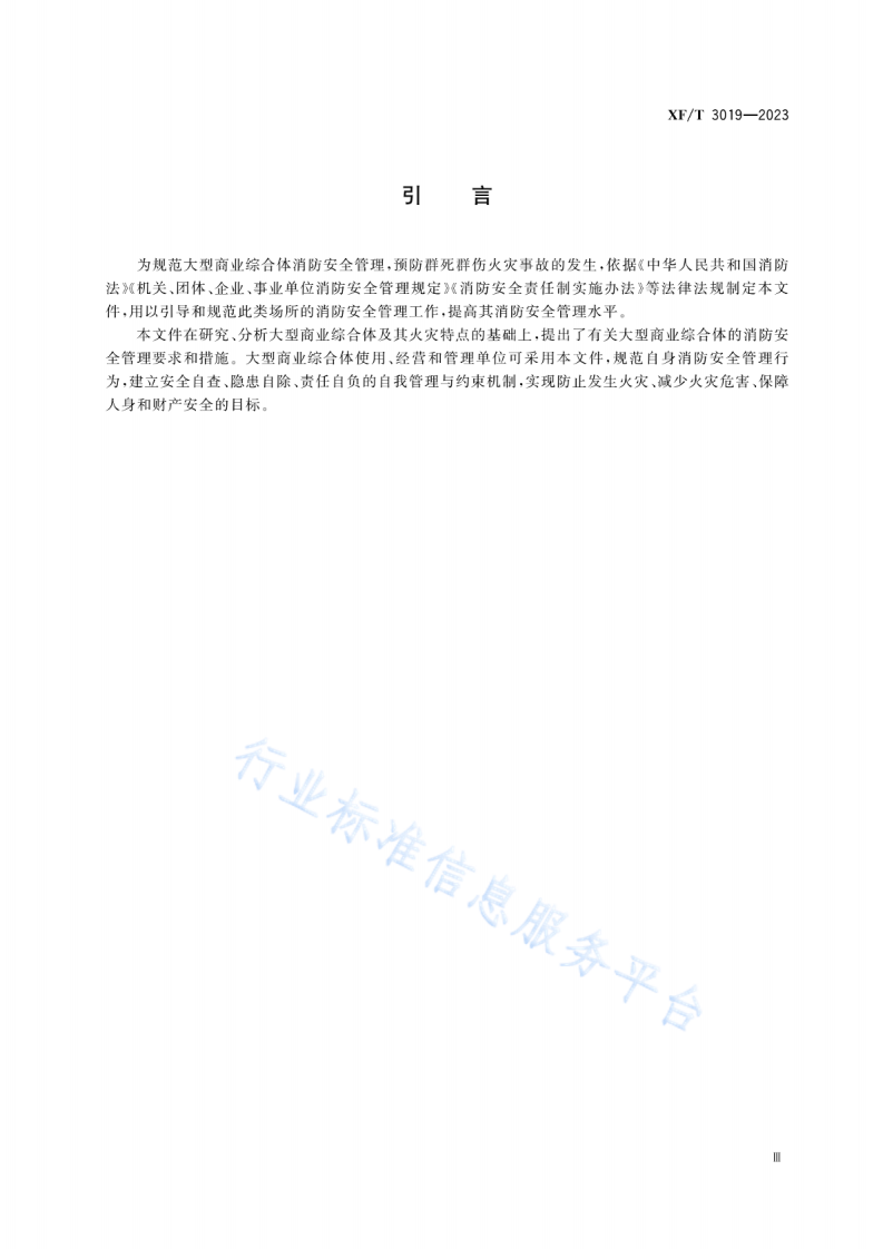 XF T 3019&mdash;2023大型商业综合体消防安全管理规则.pdf 第4页