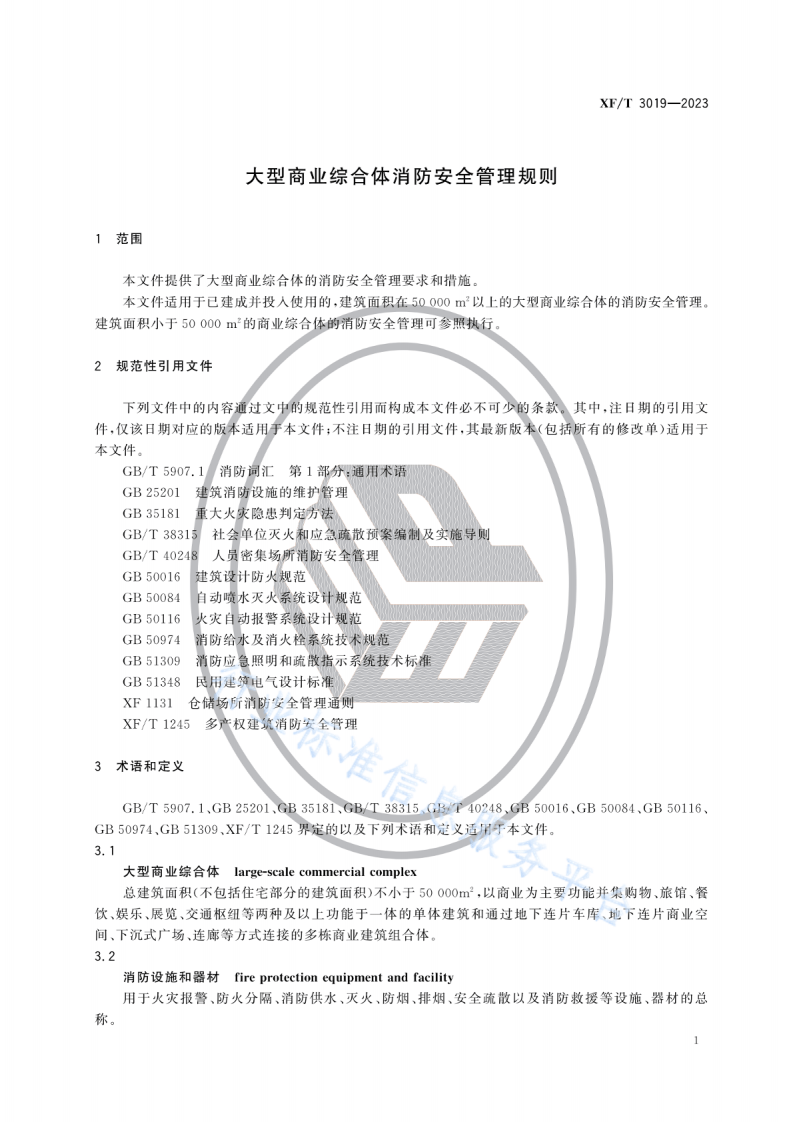 XF T 3019&mdash;2023大型商业综合体消防安全管理规则.pdf 第5页