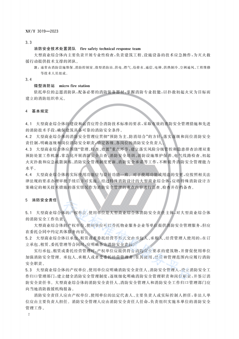 XF T 3019&mdash;2023大型商业综合体消防安全管理规则.pdf 第6页