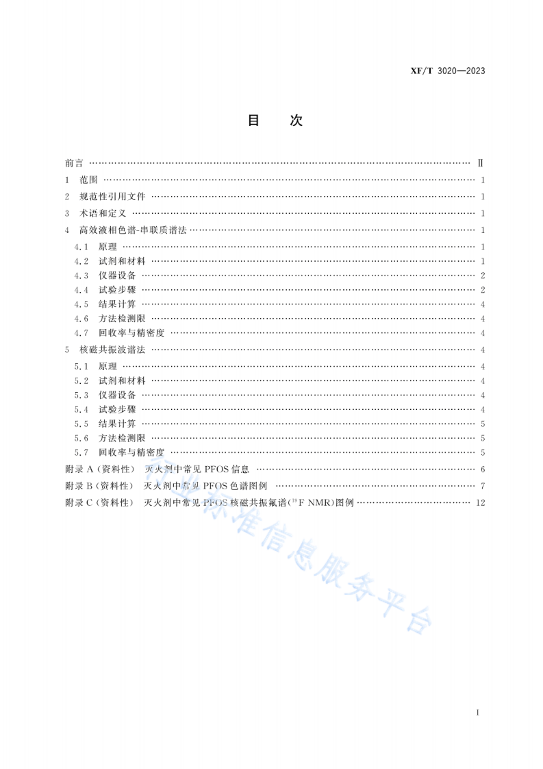 XF T 3020&mdash;2023灭火剂中全氟辛烷磺酰基化合物（PFOS）的测定方法.pdf 第2页