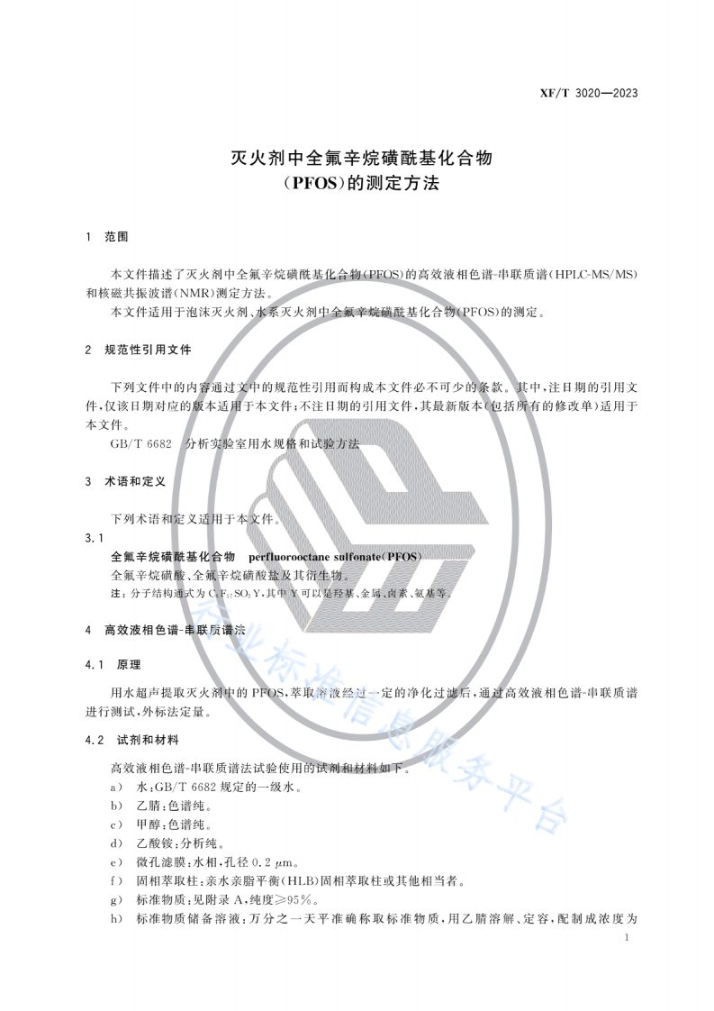 XF T 3020&mdash;2023灭火剂中全氟辛烷磺酰基化合物（PFOS）的测定方法.pdf 第4页