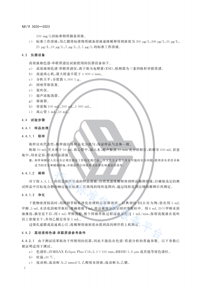 XF T 3020&mdash;2023灭火剂中全氟辛烷磺酰基化合物（PFOS）的测定方法.pdf 第5页