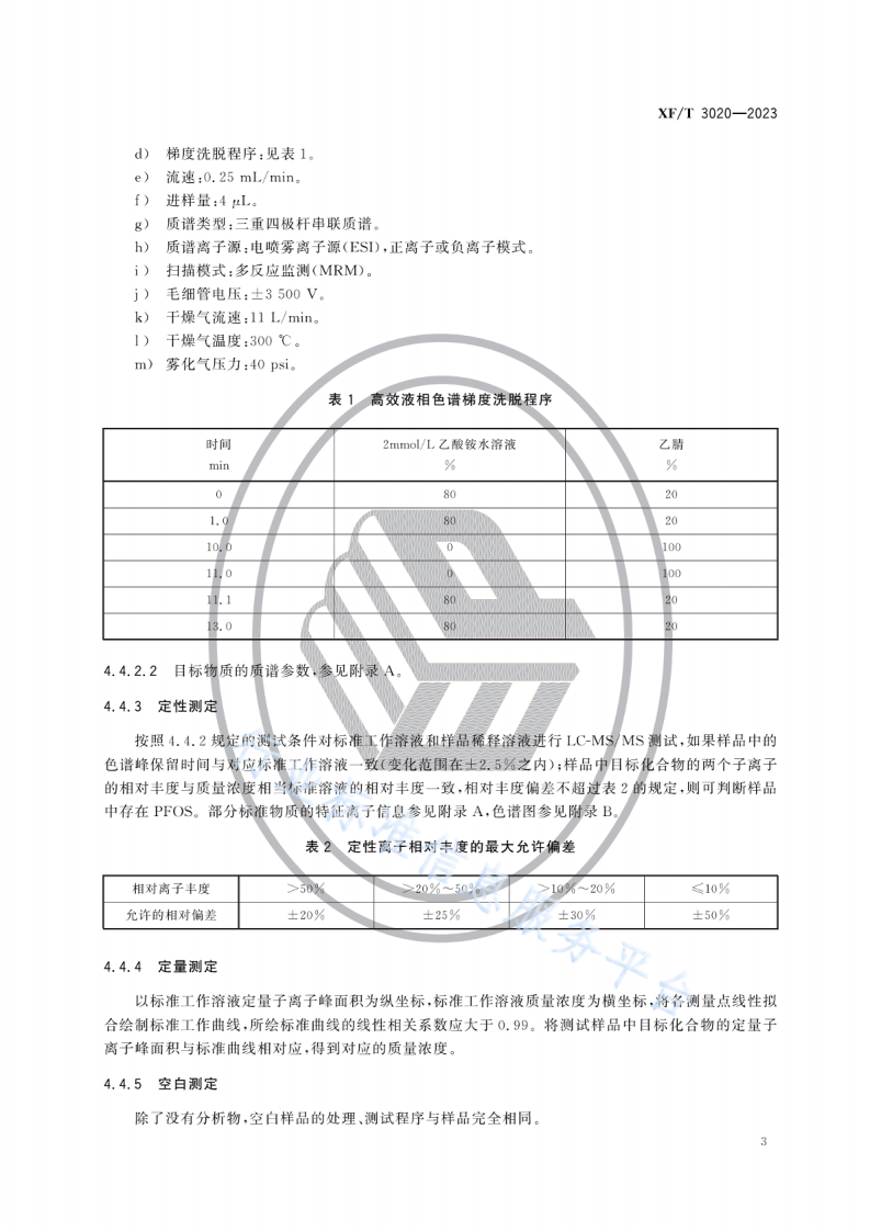 XF T 3020&mdash;2023灭火剂中全氟辛烷磺酰基化合物（PFOS）的测定方法.pdf 第6页