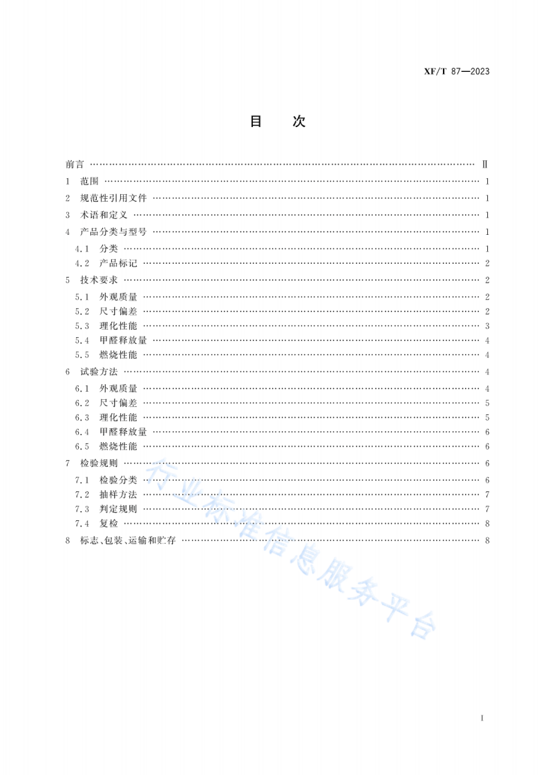 XF T87-2023防火刨花板.pdf 第2页