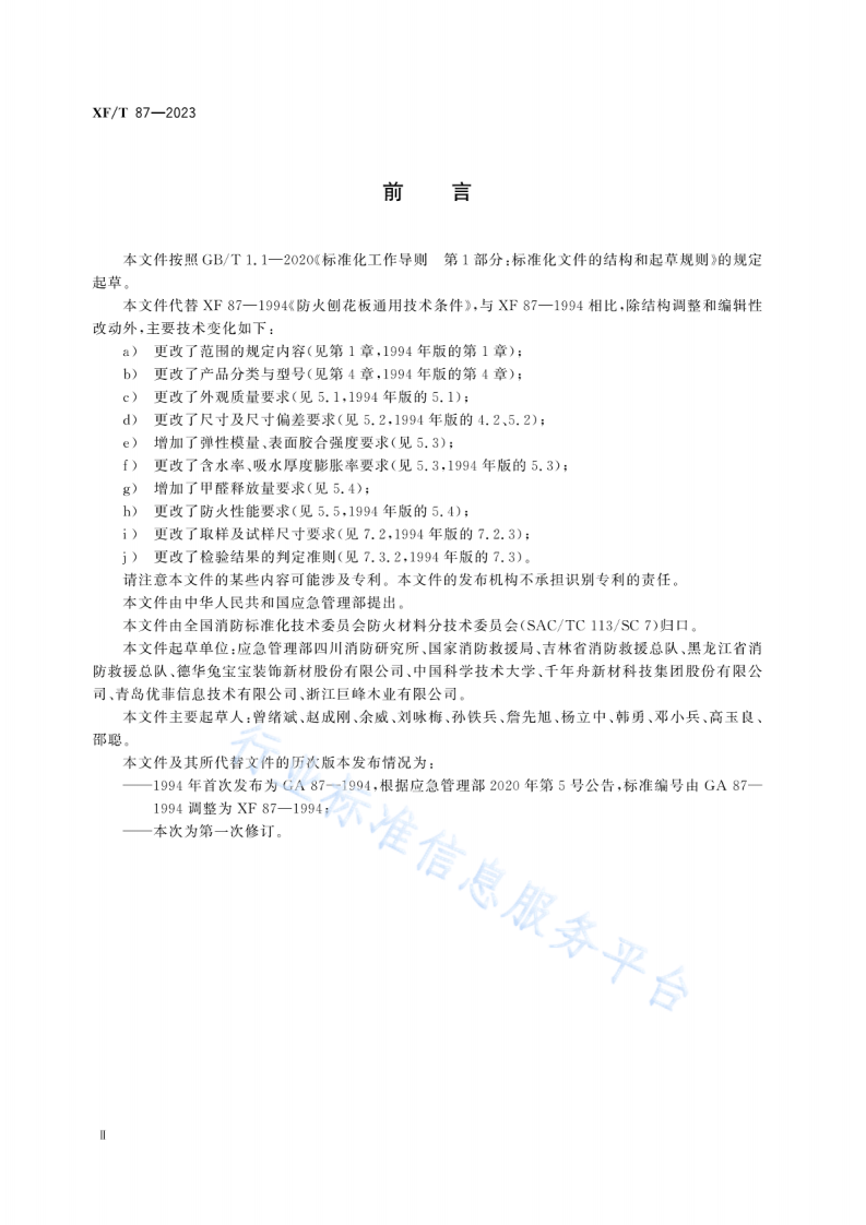 XF T87-2023防火刨花板.pdf 第3页