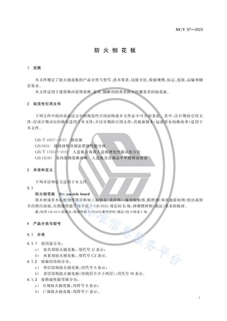 XF T87-2023防火刨花板.pdf 第4页