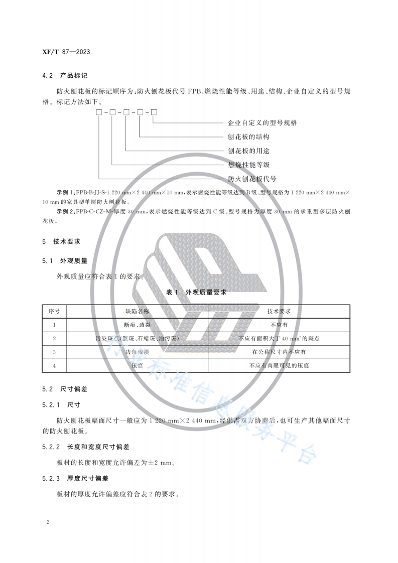 XF T87-2023防火刨花板.pdf 第5页