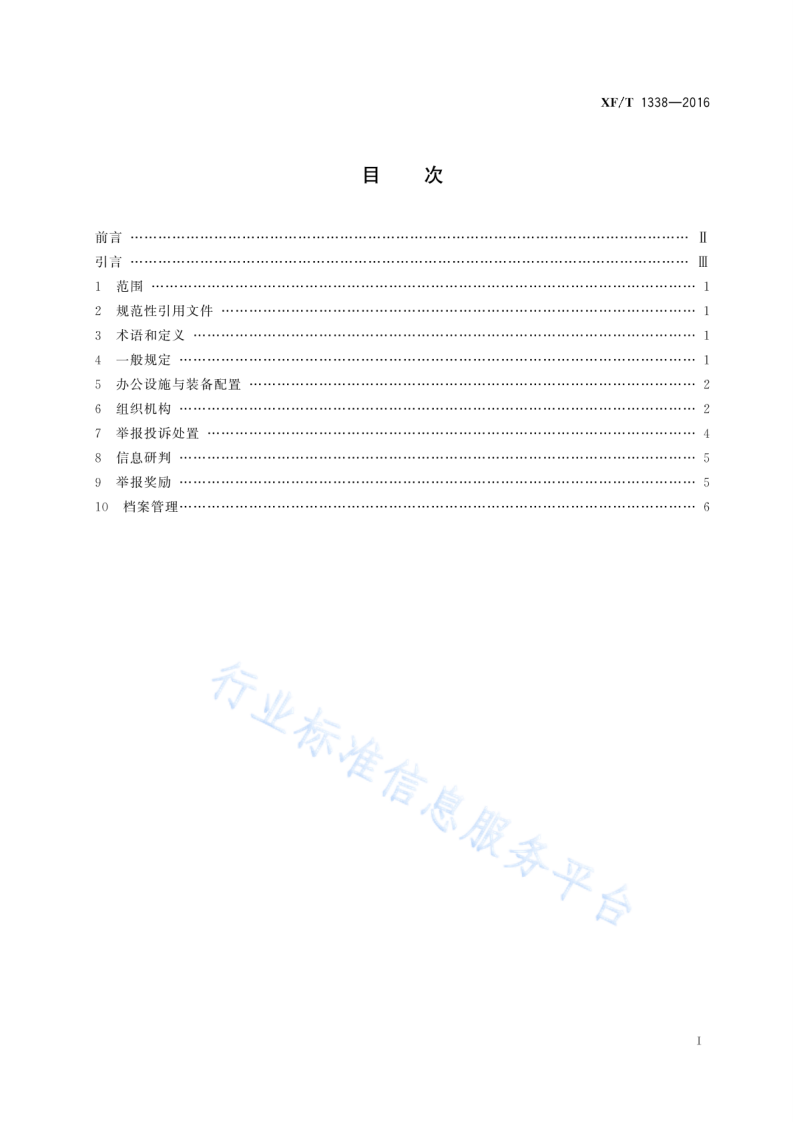 XF T1338-2016火灾隐患举报投诉中心工作规范.pdf 第3页