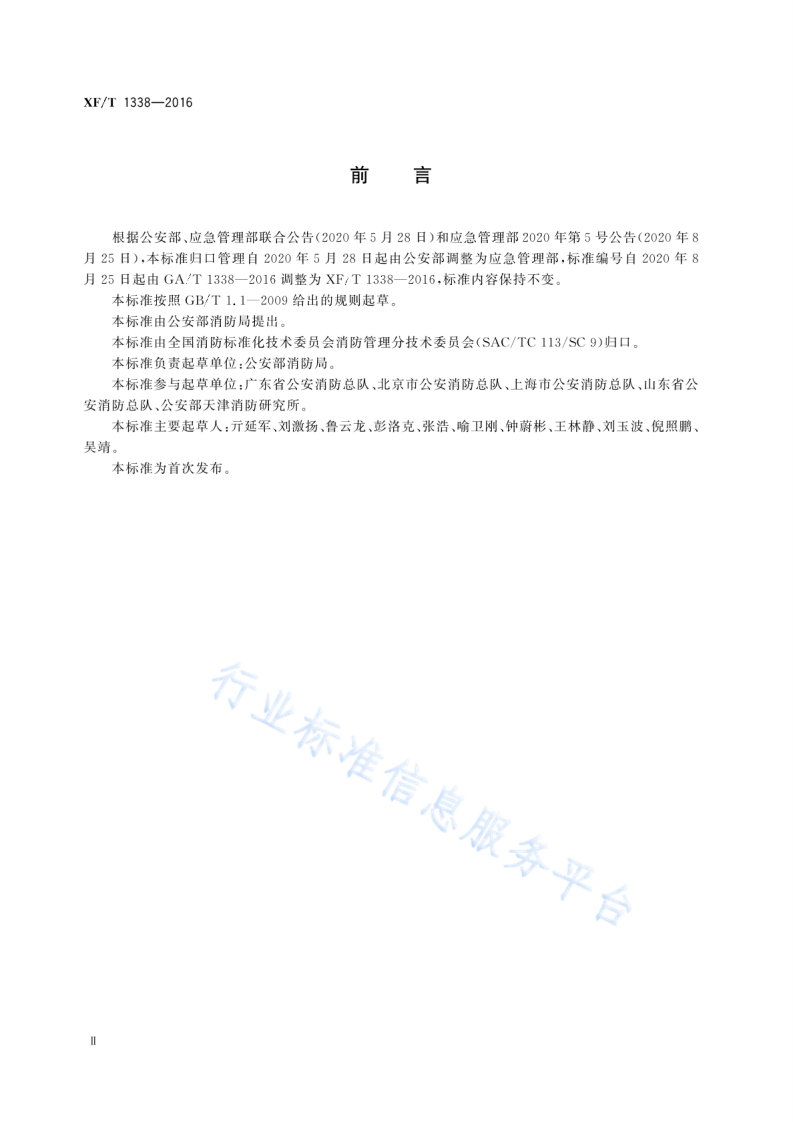 XF T1338-2016火灾隐患举报投诉中心工作规范.pdf 第4页